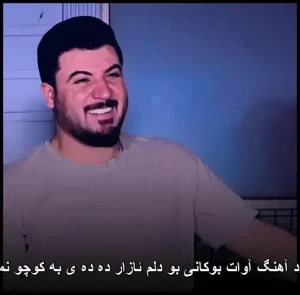 دانلود آهنگ آوات بوکانی بو دلم ئازار ده ده ی به کوچو نمانوه دانلود آهنگ آوات بوکانی بو دلم ئازار ده ده ی به کوچو نمانوه