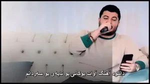 دانلود آهنگ آوات بوکانی بو نایهی بو سهردانم | آهنگ کردی مجلسی با صدایی مسحورکننده دانلود آهنگ آوات بوکانی بو نایهی بو سهردانم | آهنگ کردی مجلسی با صدایی مسحورکننده