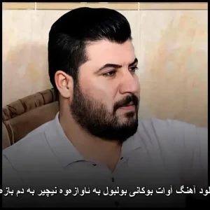 دانلود آهنگ آوات بوکانی بولبول به ئاوازهوه نیچیر به دم بازهوه | پاپ کردی دانلود آهنگ آوات بوکانی بولبول به ئاوازهوه نیچیر به دم بازهوه | پاپ کردی