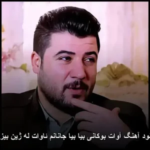 دانلود آهنگ آوات بوکانی بیا بیا جانانم ئاوات له ژین بیزاره دانلود آهنگ آوات بوکانی بیا بیا جانانم ئاوات له ژین بیزاره