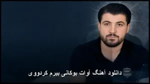 دانلود آهنگ آوات بوکانی بیرم کردووی | کوردی 2025 و متن ترانه دانلود آهنگ آوات بوکانی بیرم کردووی | کوردی 2025 و متن ترانه