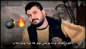دانلود آهنگ آوات بوکانی چاو هه لینه چاوه که م | متن و کیفیت عالی