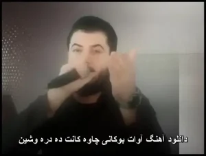 دانلود آهنگ آوات بوکانی چاوه کانت ده دره وشین | با کیفیت عالی