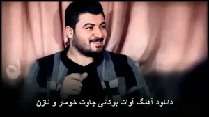 دانلود آهنگ آوات بوکانی چاوت خومار و نازن | کوردی شاد دانلود آهنگ آوات بوکانی چاوت خومار و نازن | کوردی شاد