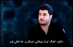 دانلود آهنگ آوات بوکانی داواکاری عه شقی توم | پاپ کردی 2017