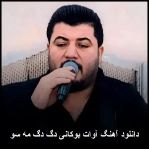 دانلود آهنگ آوات بوکانی دگ دگ مه سو | کردی شاد دانلود آهنگ آوات بوکانی دگ دگ مه سو | کردی شاد