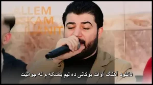 دانلود آهنگ آوات بوکانی ده لیم باسکه م له جوانیت | متن و کیفیت عالی دانلود آهنگ آوات بوکانی ده لیم باسکه م له جوانیت | متن و کیفیت عالی