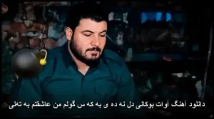 دانلود آهنگ آوات بوکانی دل نه ده ی به که س گولم من عاشقتم به ته‌لی