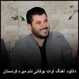 دانلود آهنگ آوات بوکانی دلم میره کردستان | کوردی احساسی 2025 دانلود آهنگ آوات بوکانی دلم میره کردستان | کوردی احساسی 2025