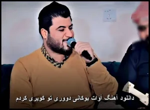 دانلود آهنگ آوات بوکانی دووری تو کویری کردم | کیفیت 320 و متن ترانه دانلود آهنگ آوات بوکانی دووری تو کویری کردم | کیفیت 320 و متن ترانه