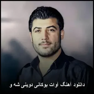 دانلود آهنگ آوات بوکانی دوینی شه و | پاپ کردی