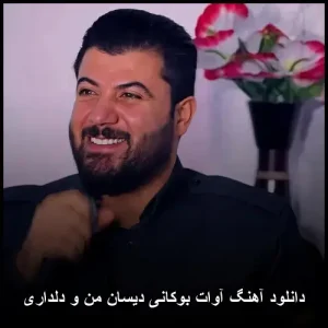 دانلود آهنگ آوات بوکانی دیسان من و دلداری | همراه با متن ترانه دانلود آهنگ آوات بوکانی دیسان من و دلداری | همراه با متن ترانه