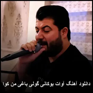 دانلود آهنگ آوات بوکانی گولی باغی من کوا | پاپ کردی 2025 دانلود آهنگ آوات بوکانی گولی باغی من کوا | پاپ کردی 2025