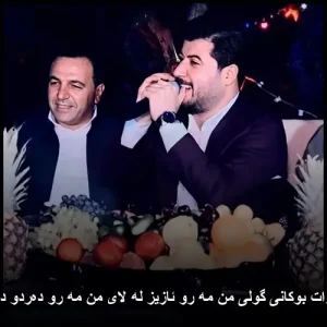 دانلود آهنگ آوات بوکانی گولی من مه رو ئازیز له لای من مه‌ رو ده‌ردو دوای من مه‌ رو
