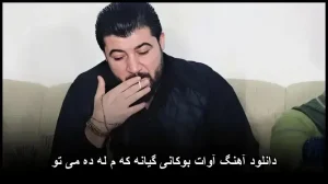 دانلود آهنگ آوات بوکانی گیانه که م له ده می تو دانلود آهنگ آوات بوکانی گیانه که م له ده می تو