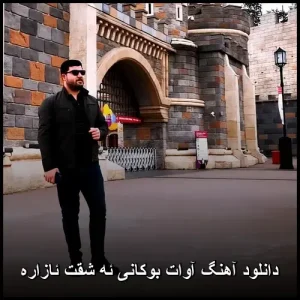 دانلود آهنگ آوات بوکانی ئه شقت ئازاره | کیفیت 320 و پخش آنلاین دانلود آهنگ آوات بوکانی ئه شقت ئازاره | کیفیت 320 و پخش آنلاین