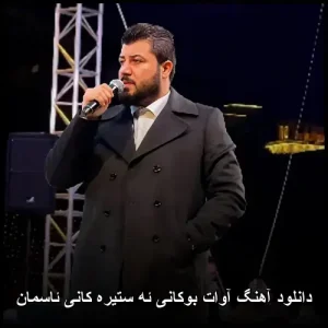 دانلود آهنگ زیبای ئه ستیره کانی ئاسمان آوات بوکانی | کوردی دانلود آهنگ زیبای ئه ستیره کانی ئاسمان آوات بوکانی | کوردی