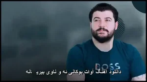 دانلود آهنگ آوات بوکانی ئه و ناوی بیریڤانه | پاپ کردی 2025