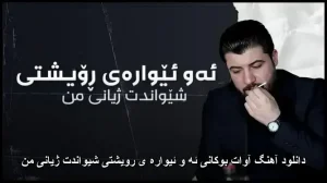 دانلود آهنگ آوات بوکانی ئه و ئیواره ی رویشتی شیواندت ژیانی من دانلود آهنگ آوات بوکانی ئه و ئیواره ی رویشتی شیواندت ژیانی من