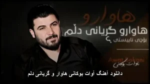 دانلود آهنگ آوات بوکانی هاوار و گریانی دلم | کیفیت 320 و پخش آنلاین