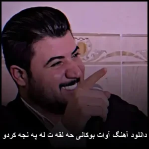 دانلود آهنگ آوات بوکانی حه لقه ت له په نجه کردو | کردی 2025
