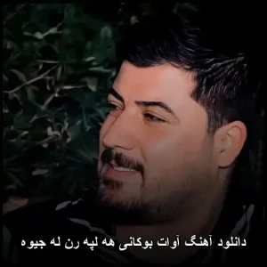 دانلود آهنگ آوات بوکانی هه لپه رن له جیوه | پاپ کردی شاد دانلود آهنگ آوات بوکانی هه لپه رن له جیوه | پاپ کردی شاد