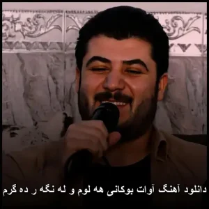 دانلود آهنگ آوات بوکانی هه لوم و له نگه ر ده گرم | موسیقی پاپ کردی