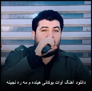دانلود آهنگ آوات بوکانی هینده م مه ره نجینه | شاد کردی دانلود آهنگ آوات بوکانی هینده م مه ره نجینه | شاد کردی