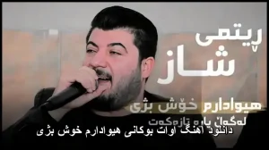 دانلود آهنگ هیوادارم خوش بژی آوات بوکانی | ملودی های اصیل کردی