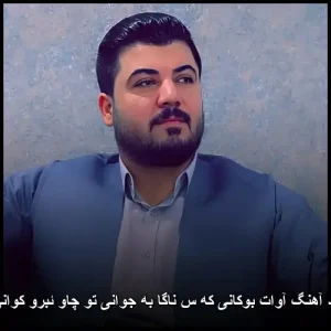 دانلود آهنگ آوات بوکانی که س ناگا به جوانی تو چاو ئبرو کوانی من