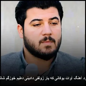 دانلود آهنگ آوات بوکانی که یار زولفی دادینی ده‌لیم خوزگم شانم بم | پاپ کردی 2025