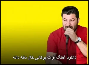 دانلود آهنگ آوات بوکانی خال دانه دانه | متن ترانه و پخش آنلاین