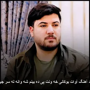 دانلود آهنگ آوات بوکانی خهونت پیدهبینم شهوانه له سر جیگاوه | پاپ کردی 2024 دانلود آهنگ آوات بوکانی خهونت پیدهبینم شهوانه له سر جیگاوه | پاپ کردی 2024