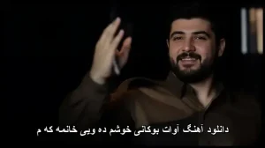 دانلود آهنگ آوات بوکانی خوشم ده ویی خانمه که م | کوردی شاد دانلود آهنگ آوات بوکانی خوشم ده ویی خانمه که م | کوردی شاد