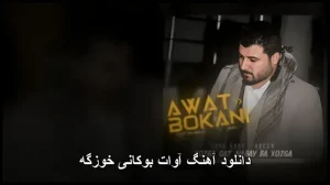 دانلود آهنگ آوات بوکانی خوزگه | پاپ 2025 با کیفیت 320
