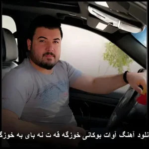 دانلود آهنگ آوات بوکانی خوزگه قه ت نه بای به خوزگه | پاپ کردی دانلود آهنگ آوات بوکانی خوزگه قه ت نه بای به خوزگه | پاپ کردی