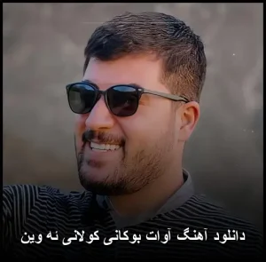 دانلود آهنگ آوات بوکانی کولانی ئه وین | با کیفیت 320 و متن ترانه