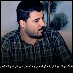 دانلود آهنگ آوات بوکانی له گوشه ی په نجه ره ی دل دروانم له بالای تو