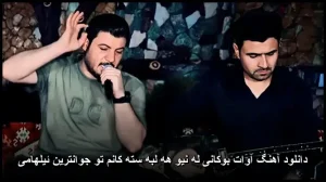 دانلود آهنگ آوات بوکانی له نیو هه لبه سته کانم تو جوانترین ئیلهامی دانلود آهنگ آوات بوکانی له نیو هه لبه سته کانم تو جوانترین ئیلهامی