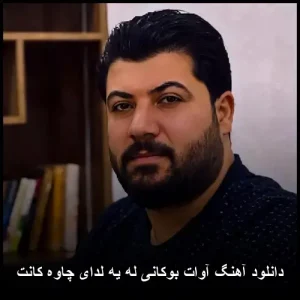 دانلود آهنگ آوات بوکانی له یه لدای چاوه کانت | کیفیت 320 و متن ترانه