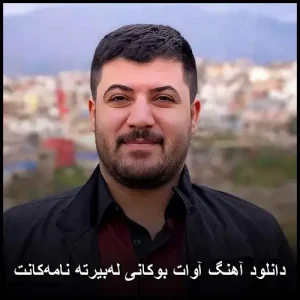 دانلود آهنگ آوات بوکانی لهبیرته نامهکانت | پاپ کردی 2025 دانلود آهنگ آوات بوکانی لهبیرته نامهکانت | پاپ کردی 2025