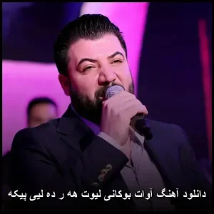 دانلود آهنگ آوات بوکانی لیوت هه ر ده لیی پیکه | پاپ کردی 2025