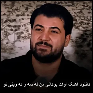 دانلود آهنگ آوات بوکانی من له سه ر ئه وینی تو | کیفیت 320 دانلود آهنگ آوات بوکانی من له سه ر ئه وینی تو | کیفیت 320