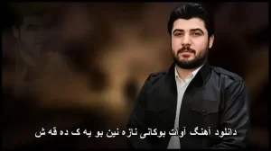دانلود آهنگ آوات بوکانی نازه نین بو یه ک ده قه ش | کیفیت عالی و پخش آنلاین