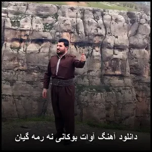 دانلود آهنگ آوات بوکانی نه رمه گیان | کیفیت 320 و متن ترانه