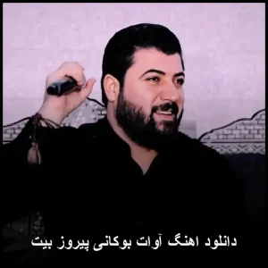 دانلود آهنگ آوات بوکانی پیروز بیت | پاپ ترکیبی 2025