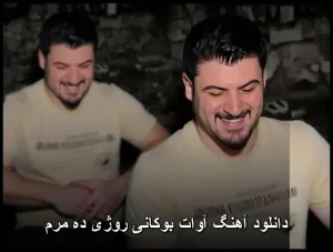 دانلود آهنگ آوات بوکانی روژی ده مرم | کیفیت 320 و متن ترانه دانلود آهنگ آوات بوکانی روژی ده مرم | کیفیت 320 و متن ترانه