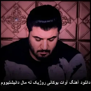 دانلود آهنگ آوات بوکانی روژیک له مال دانیشتبووم | کیفیت 320