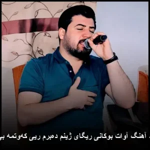 دانلود آهنگ آوات بوکانی ریگای ژینم دهبرم ریی کهوتمه بی چرا | پاپ کردی 2025 دانلود آهنگ آوات بوکانی ریگای ژینم دهبرم ریی کهوتمه بی چرا | پاپ کردی 2025