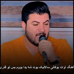 دانلود آهنگ آوات بوکانی سالانیک بوت شه یدا بووم بس تو قدری نزانی